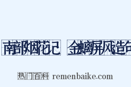 南部烟花记·金螭屏风造句是什么意思的图片